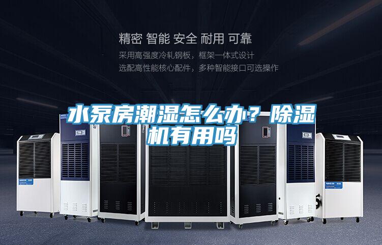 水泵房潮濕怎么辦？除濕機有用嗎