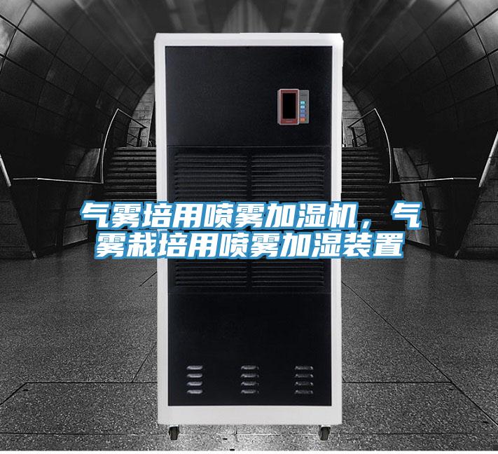 氣霧培用噴霧加濕機(jī)，氣霧栽培用噴霧加濕裝置