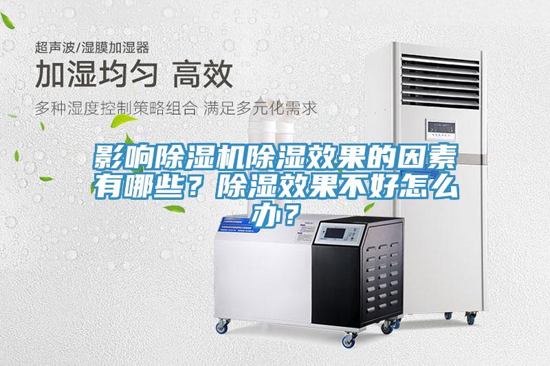 影響除濕機(jī)除濕效果的因素有哪些？除濕效果不好怎么辦？