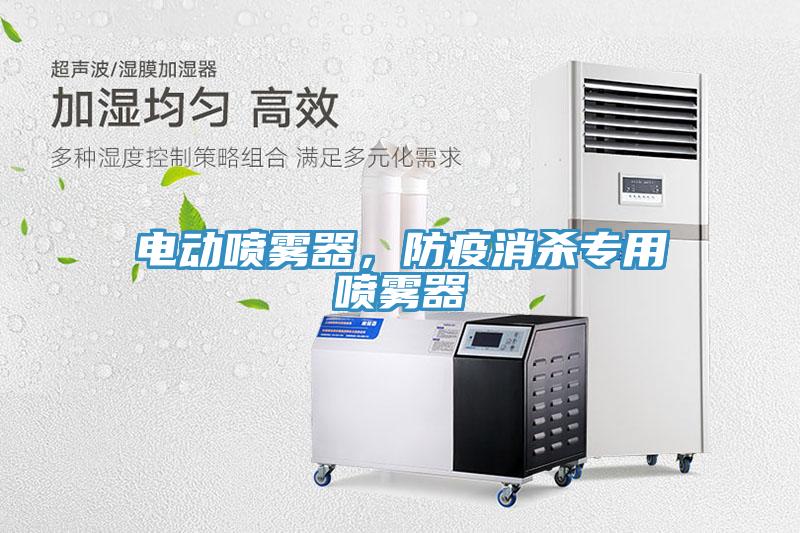 電動噴霧器，防疫消殺專用噴霧器
