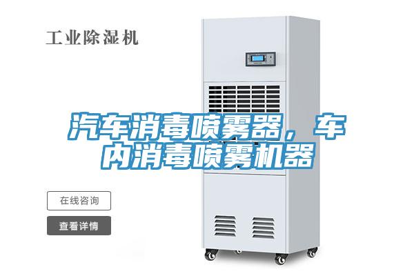 汽車(chē)消毒噴霧器，車(chē)內(nèi)消毒噴霧機(jī)器