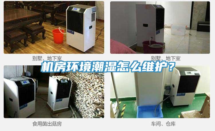 機(jī)房環(huán)境潮濕怎么維護(hù)？