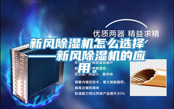 新風(fēng)除濕機(jī)怎么選擇——新風(fēng)除濕機(jī)的應(yīng)用。