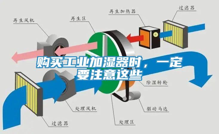 購(gòu)買工業(yè)加濕器時(shí)，一定要注意這些