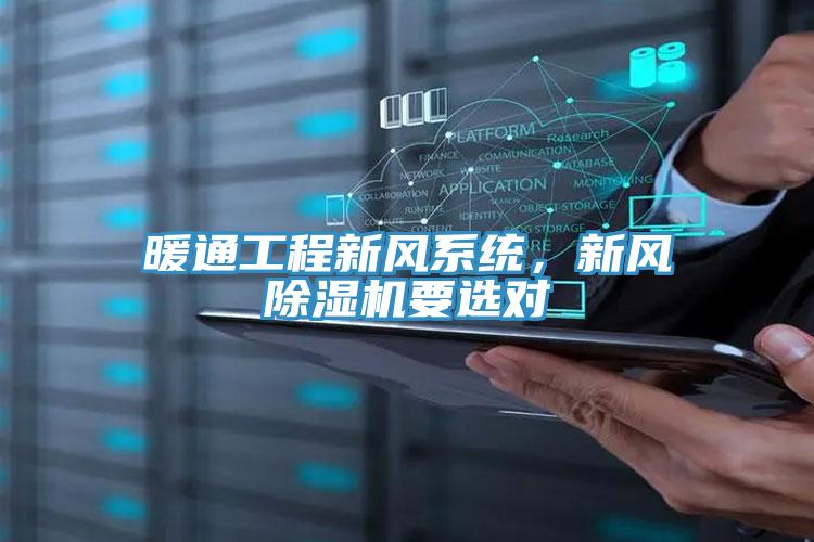 暖通工程新風系統(tǒng)，新風除濕機要選對