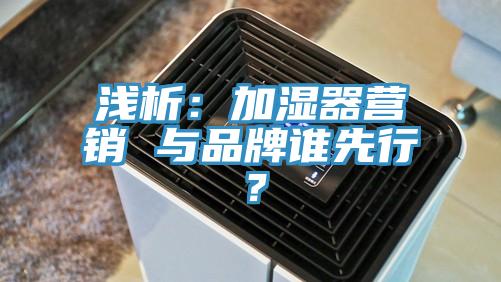 淺析：加濕器營銷 與品牌誰先行？