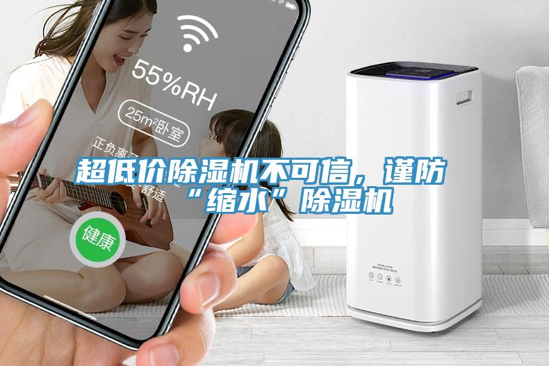 超低價除濕機(jī)不可信，謹(jǐn)防“縮水”除濕機(jī)