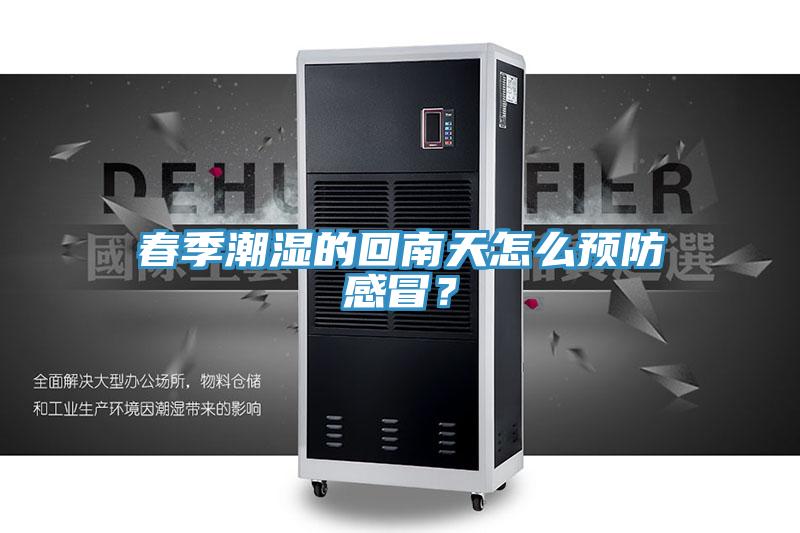 春季潮濕的回南天怎么預(yù)防感冒？