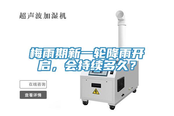 梅雨期新一輪降雨開啟，會(huì)持續(xù)多久？