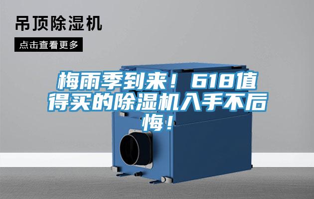 梅雨季到來！618值得買的除濕機(jī)入手不后悔！