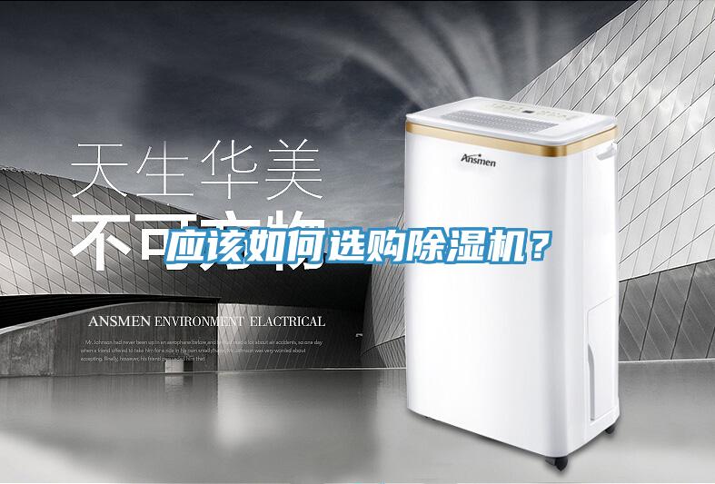 應(yīng)該如何選購除濕機(jī)？