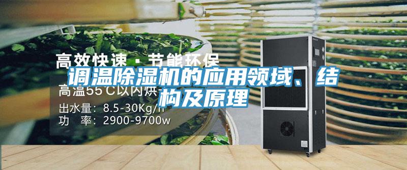調(diào)溫除濕機(jī)的應(yīng)用領(lǐng)域、結(jié)構(gòu)及原理