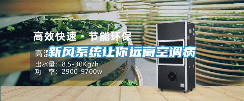 新風(fēng)系統(tǒng)讓你遠離空調(diào)病