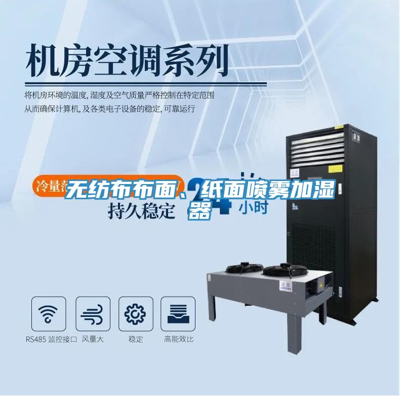 無紡布布面、紙面噴霧加濕器