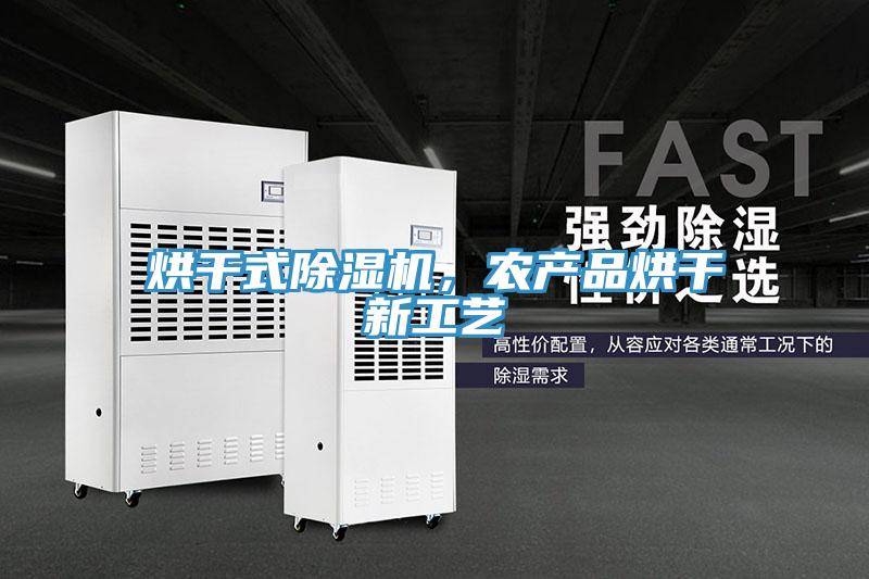 烘干式除濕機，農(nóng)產(chǎn)品烘干新工藝