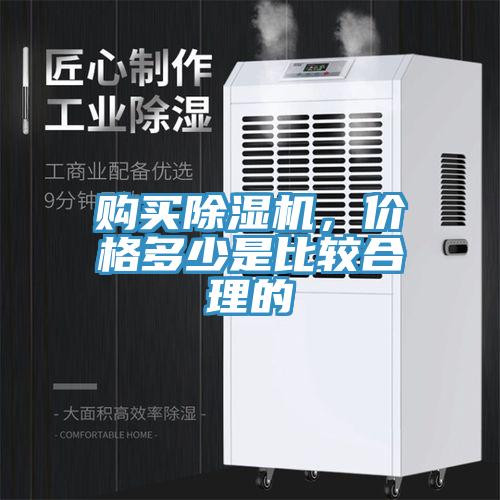 購買除濕機(jī)，價格多少是比較合理的