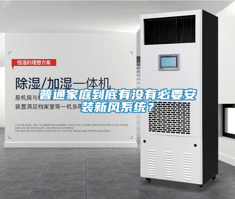 普通家庭到底有沒有必要安裝新風系統(tǒng)？