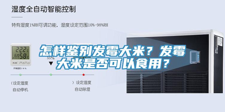 怎樣鑒別發(fā)霉大米？發(fā)霉大米是否可以食用？