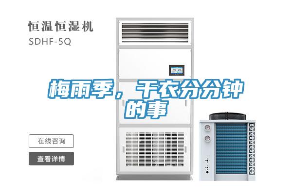 梅雨季，干衣分分鐘的事