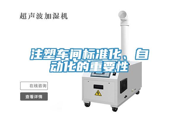 注塑車間標(biāo)準(zhǔn)化、自動(dòng)化的重要性