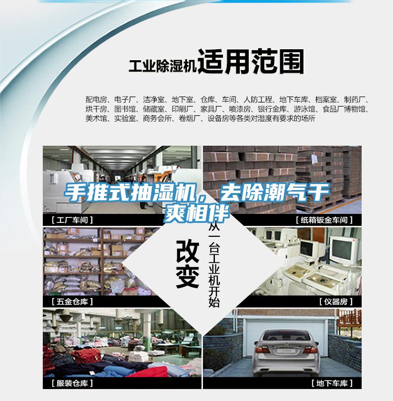 手推式抽濕機(jī)，去除潮氣干爽相伴