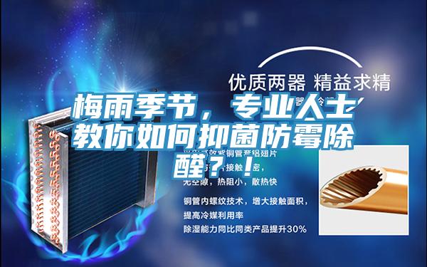 梅雨季節(jié)，專業(yè)人士教你如何抑菌防霉除醛？！