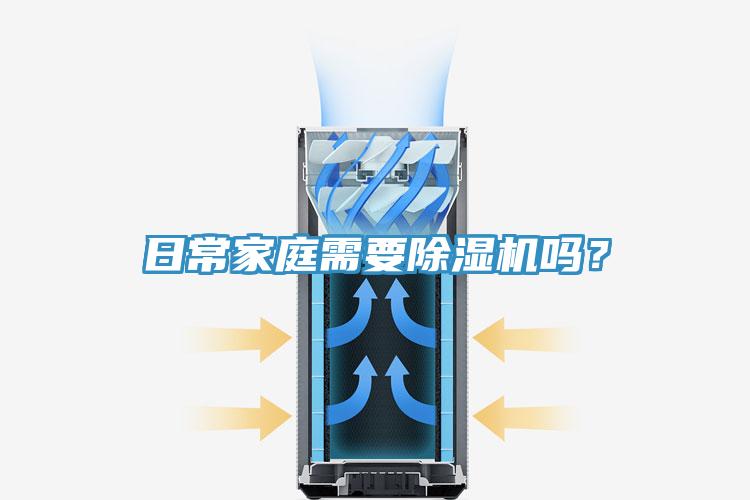 日常家庭需要除濕機(jī)嗎？