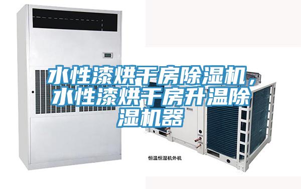 水性漆烘干房除濕機(jī)，水性漆烘干房升溫除濕機(jī)器