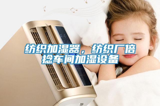 紡織加濕器，紡織廠倍捻車間加濕設(shè)備