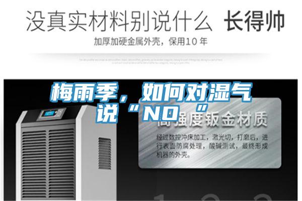 梅雨季，如何對(duì)濕氣說“NO ”
