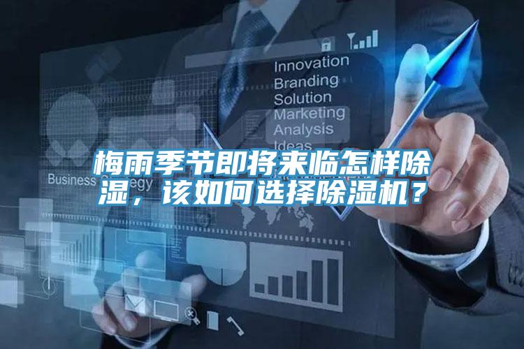 梅雨季節(jié)即將來臨怎樣除濕，該如何選擇除濕機？
