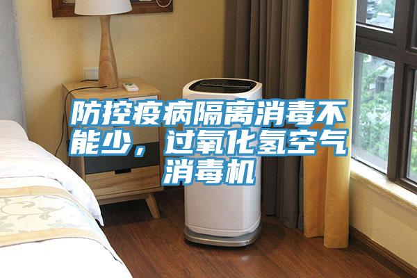 防控疫病隔離消毒不能少，過氧化氫空氣消毒機
