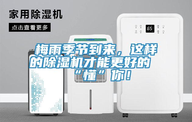 梅雨季節(jié)到來(lái)，這樣的除濕機(jī)才能更好的“懂”你！