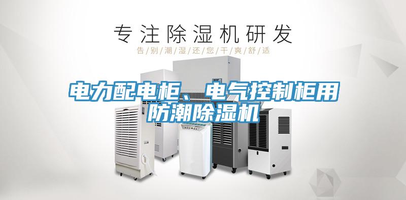 電力配電柜、電氣控制柜用防潮除濕機