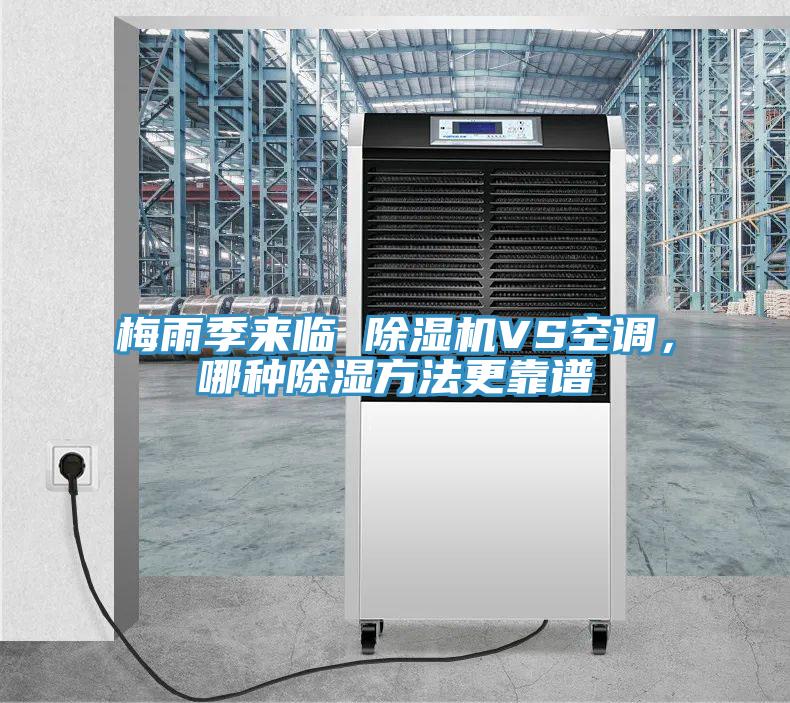 梅雨季來(lái)臨 除濕機(jī)VS空調(diào)，哪種除濕方法更靠譜