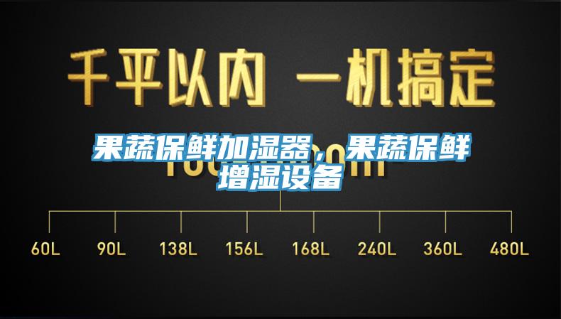 果蔬保鮮加濕器，果蔬保鮮增濕設(shè)備