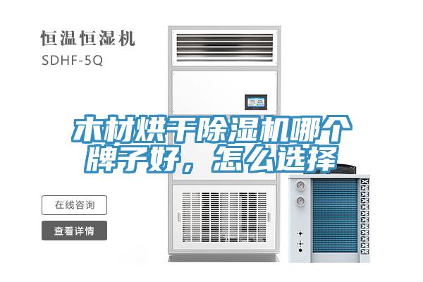 木材烘干除濕機(jī)哪個(gè)牌子好，怎么選擇