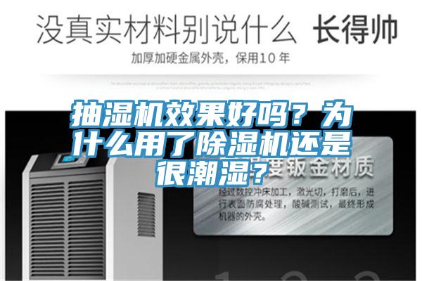 抽濕機效果好嗎？為什么用了除濕機還是很潮濕？