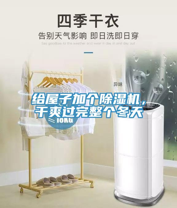 給屋子加個(gè)除濕機(jī)，干爽過完整個(gè)冬天
