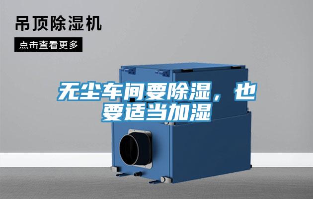 無(wú)塵車間要除濕，也要適當(dāng)加濕