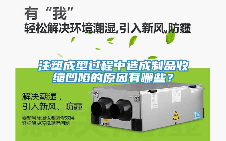 注塑成型過程中造成制品收縮凹陷的原因有哪些？