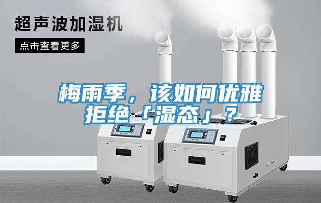 梅雨季，該如何優(yōu)雅拒絕「濕態(tài)」？