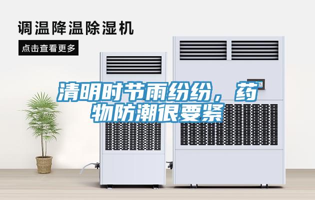 清明時節(jié)雨紛紛，藥物防潮很要緊