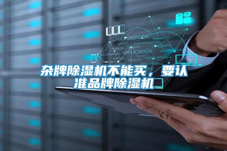 雜牌除濕機(jī)不能買，要認(rèn)準(zhǔn)品牌除濕機(jī)