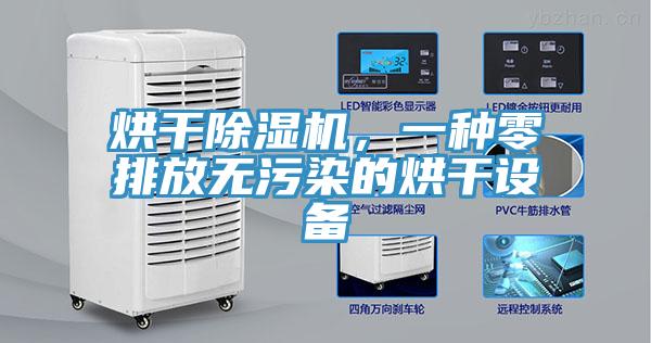 烘干除濕機(jī)，一種零排放無污染的烘干設(shè)備