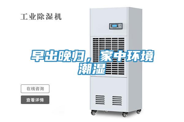早出晚歸，家中環(huán)境潮濕