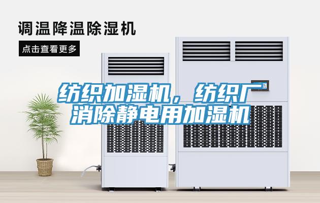 紡織加濕機(jī)，紡織廠消除靜電用加濕機(jī)