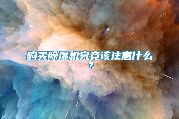 購買除濕機(jī)究竟該注意什么？