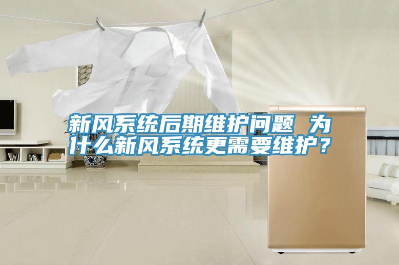 新風系統后期維護問題 為什么新風系統更需要維護？