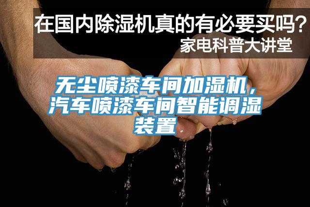 無(wú)塵噴漆車間加濕機(jī)，汽車噴漆車間智能調(diào)濕裝置